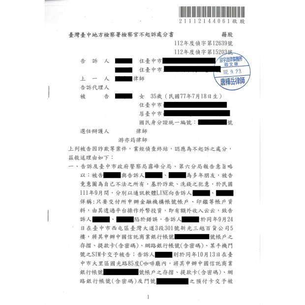 加重詐欺案獲不起訴.png