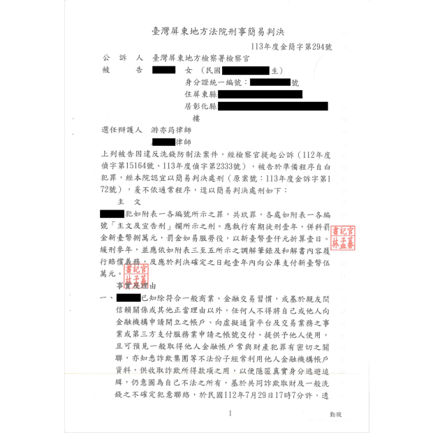 提供帳戶涉幫助詐欺與洗錢成功爭取緩刑.png