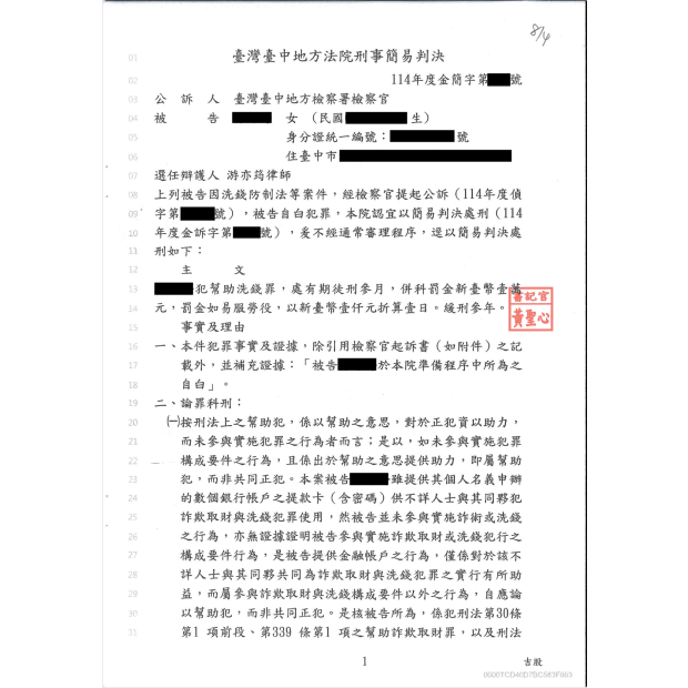 誤信抖音網友提供帳戶成功爭取緩刑.png
