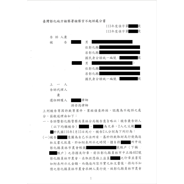 遺產紛爭遭控詐欺侵占成功爭取不起訴處分.png