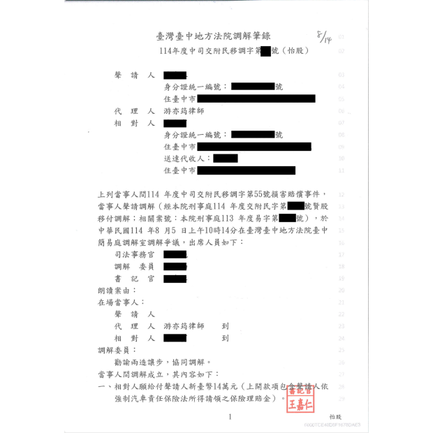 車禍事故損害賠償案件達成調解.png