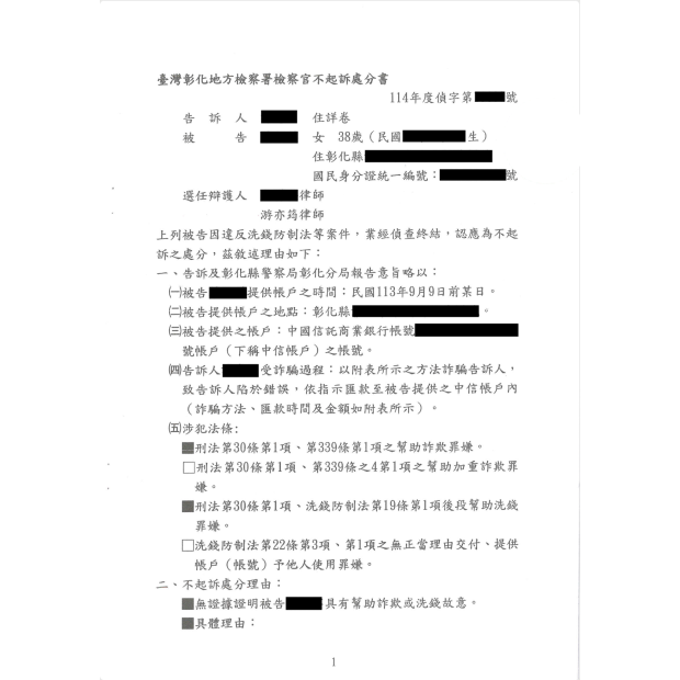 網拍兼職遭利用涉嫌幫助洗錢案成功獲不起訴.png