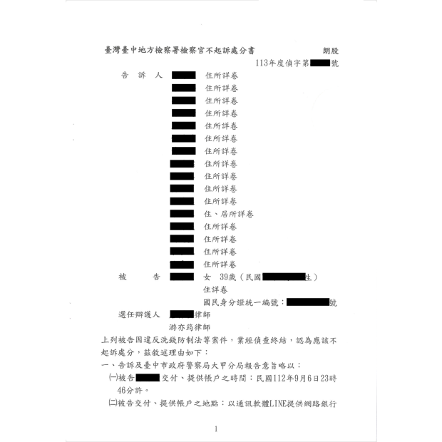 假網戀投資詐騙遭控洗錢成功爭取不起訴處分.png