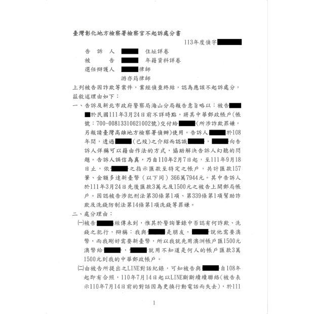 換匯交易遭控詐欺洗錢成功爭取不起訴處分.png