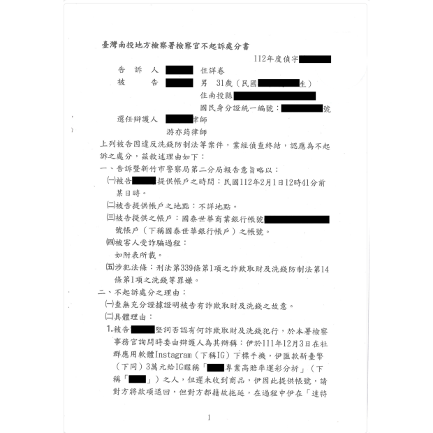 洗錢詐欺案獲判不起訴.png