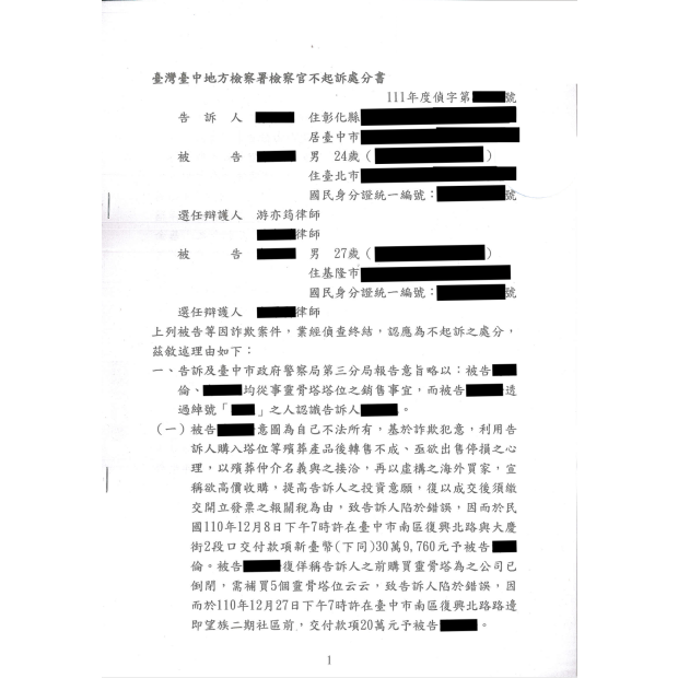 靈骨塔買賣糾紛成功爭取不起訴處分.png