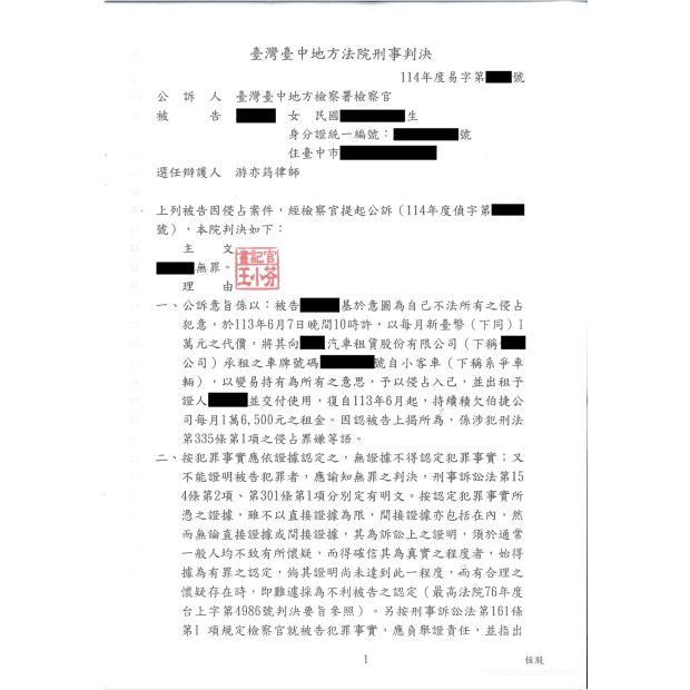 融資租購車爭議遭控侵占成功爭取無罪判決.png