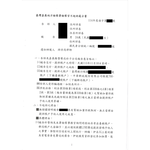 網路抽獎誤入洗錢陷阱成功爭取不起訴處分.png