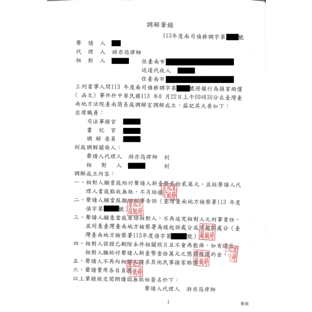 散佈私密照片侵權調解成立.png